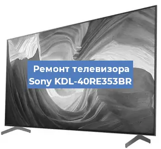 Замена процессора на телевизоре Sony KDL-40RE353BR в Челябинске